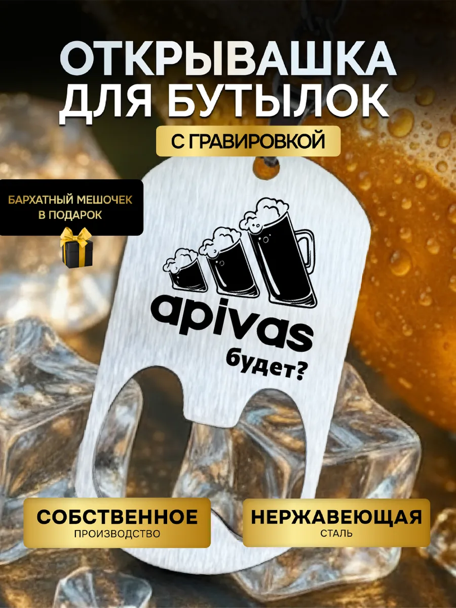 Открывашка для пива бутылок, брелок с гравировкой APIVAS