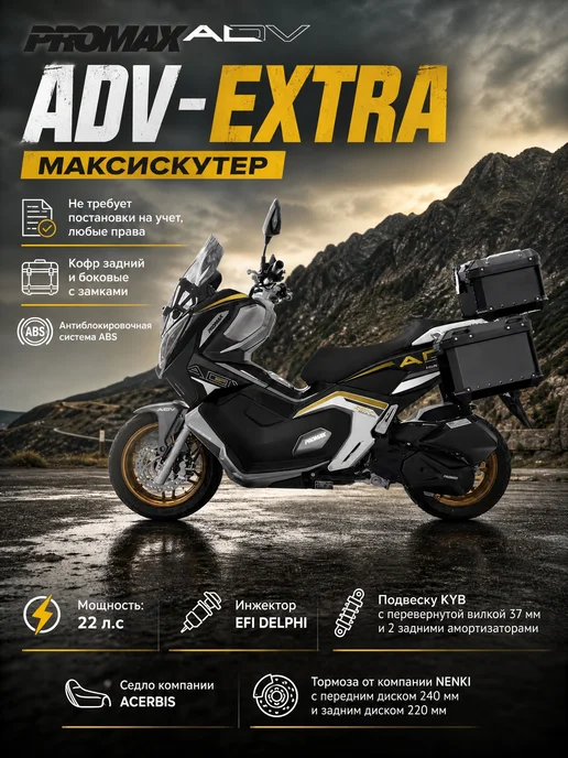 promax Скутер ADV Extra (EFI, ABS, BOX), черный