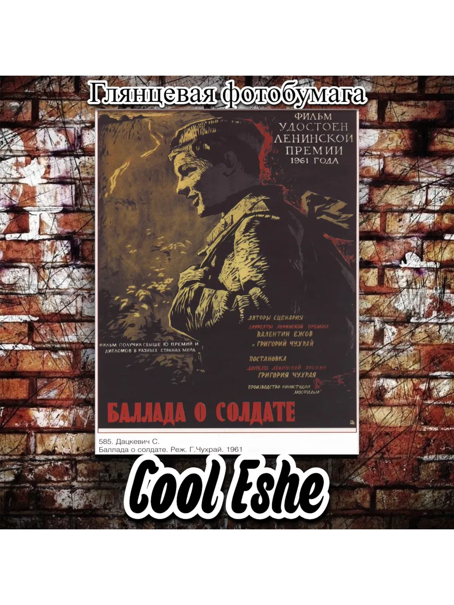 Постер "Баллада о солдате Фильм, 1959" А3
