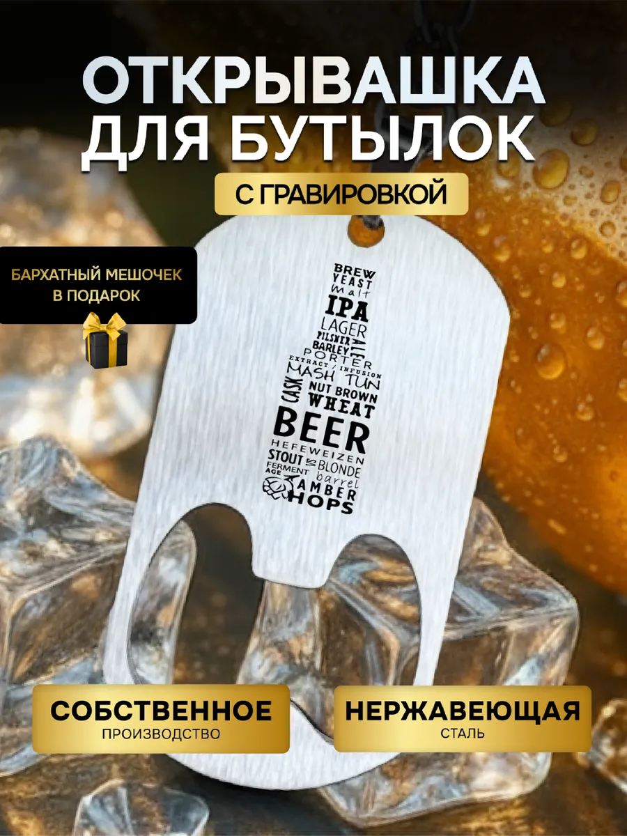 Открывашка для пива бутылок, брелок с гравировкой