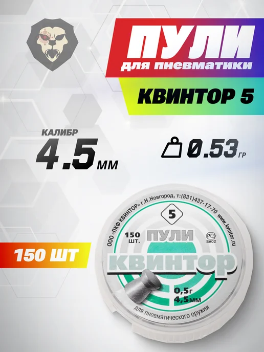 Квинтор-QB Пули пневматические 5 4.5 мм (150 шт, 0.53 грамма), 150 шт