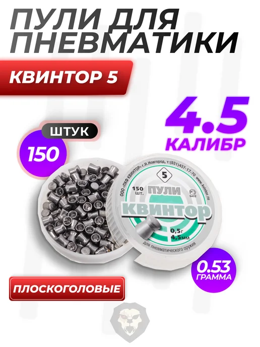 Квинтор-QB Пули пневматические 5 4.5 мм (150 шт, 0.53 грамма), 150 шт, фото 5