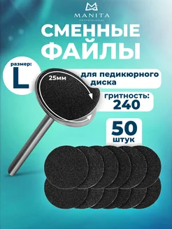MANITA PROFESSIONAL Сменные файлы для дисков L-25мм #240