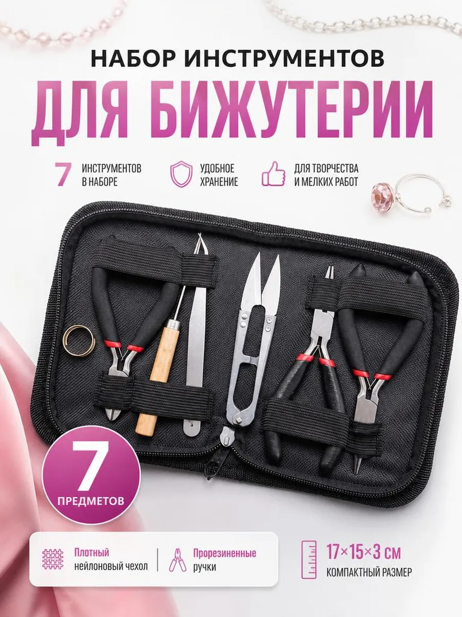 Инструменты для рукоделия и изготовления бижутерии