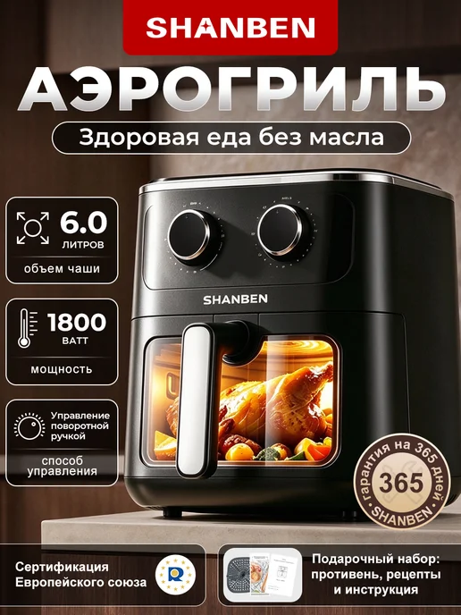 SHANBEN Аэрогриль электрический 6 литров, с прозрачным окном, черный