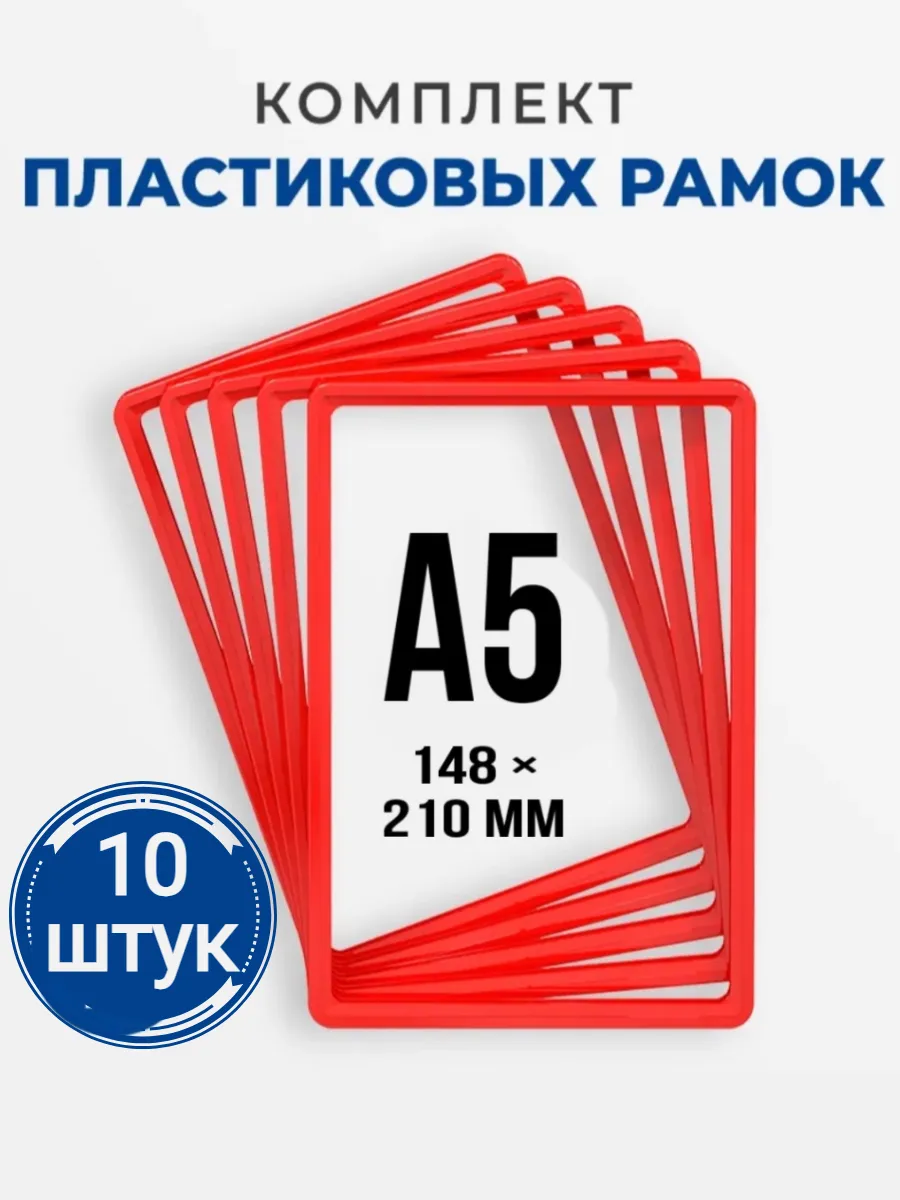 Рамка пластиковая А5 красная (10 штук), артикул 102005-06