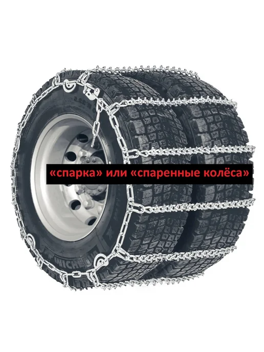 BOHU Цепи противоскольжения Усиленные 4819 СПАРКА 15 16 17 2шт, 2 шт, фото 5