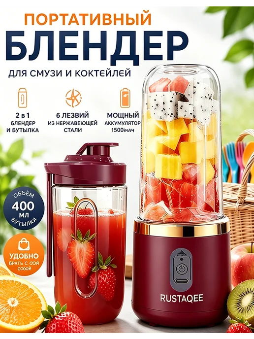 Портативный блендер для смузи и коктейлей с измельчителем, красный