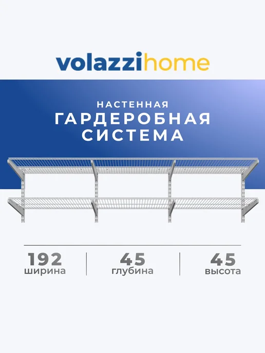 Volazzi Home Гардеробная система, стеллаж для хранения металл №55, белый