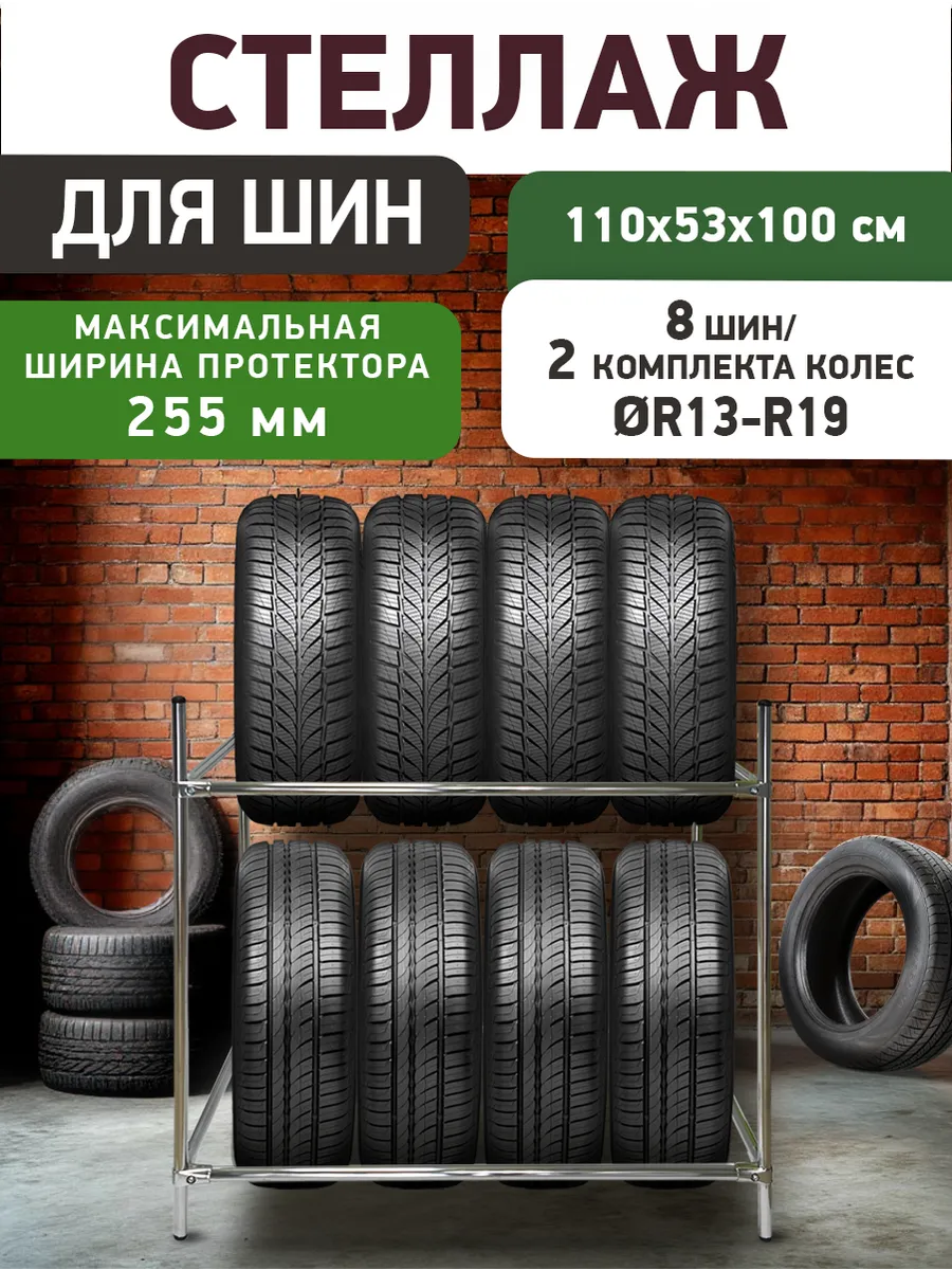 Стеллаж для хранения автомобильных шин