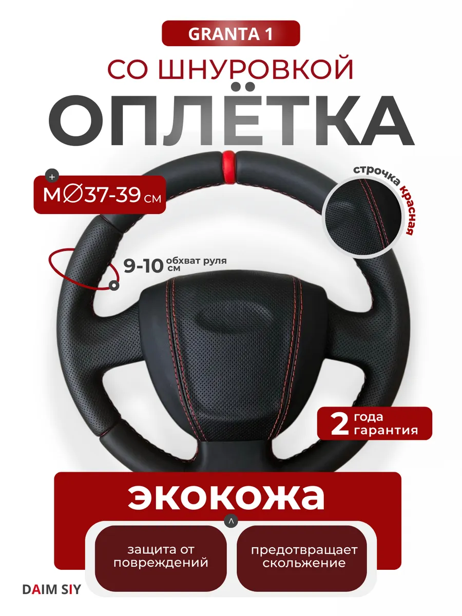 Оплетка на руль Гранта 1 с красной шнуровкой экокожа
