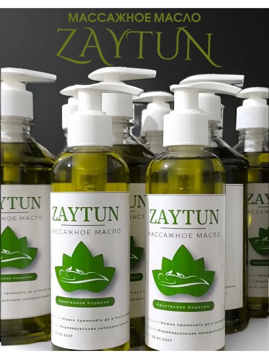 Массажное масло ZAYTUN