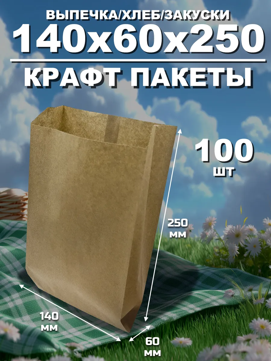 Крафт-пакеты бумажные для хлеба 140х60х250 мм, 100 шт