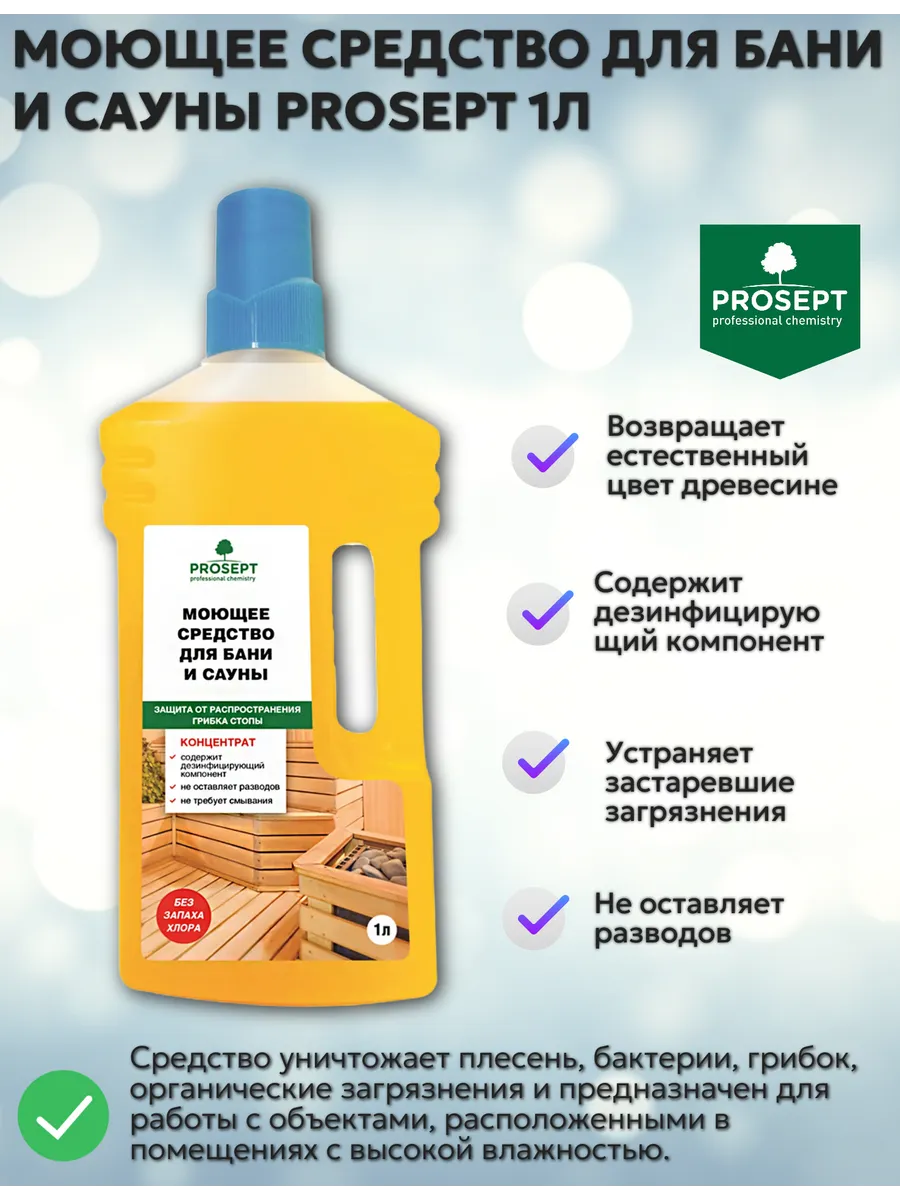 Моющее средство для бани и сауны 1л