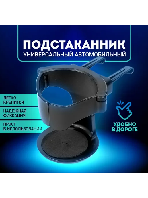 Подстаканник в авто на дефлектор черный 8х7 см 1 шт, 8x7 см, 1 шт