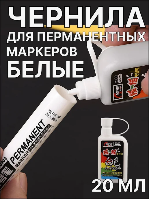 Чернила белые для заправки маркеров 20 мл 1 шт Белый, 20 мл, 1 шт