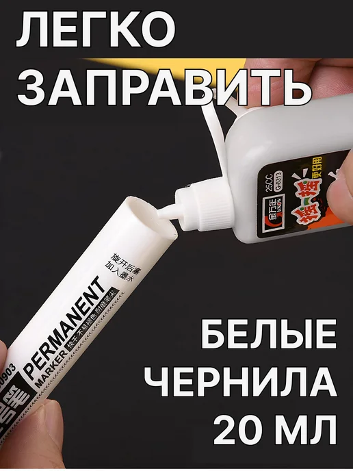Чернила белые для заправки маркеров 20 мл 1 шт Белый, 20 мл, 1 шт, фото 6
