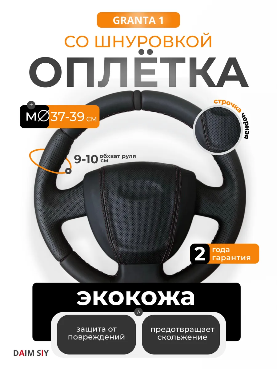 Оплетка на руль Гранта 1 с черной шнуровкой экокожа