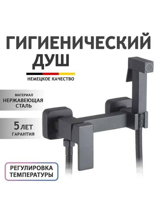 Гигиенический душ черн мат нерж сталь, черный