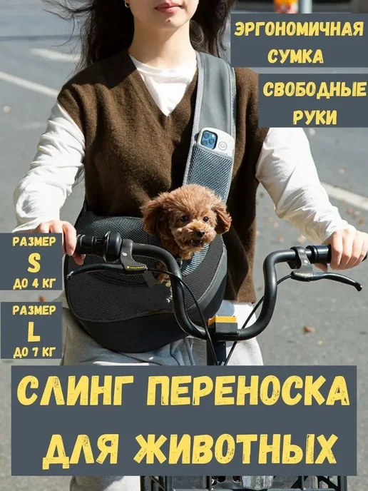 Сумка переноска слинг для животных для собак и кошек, вариант