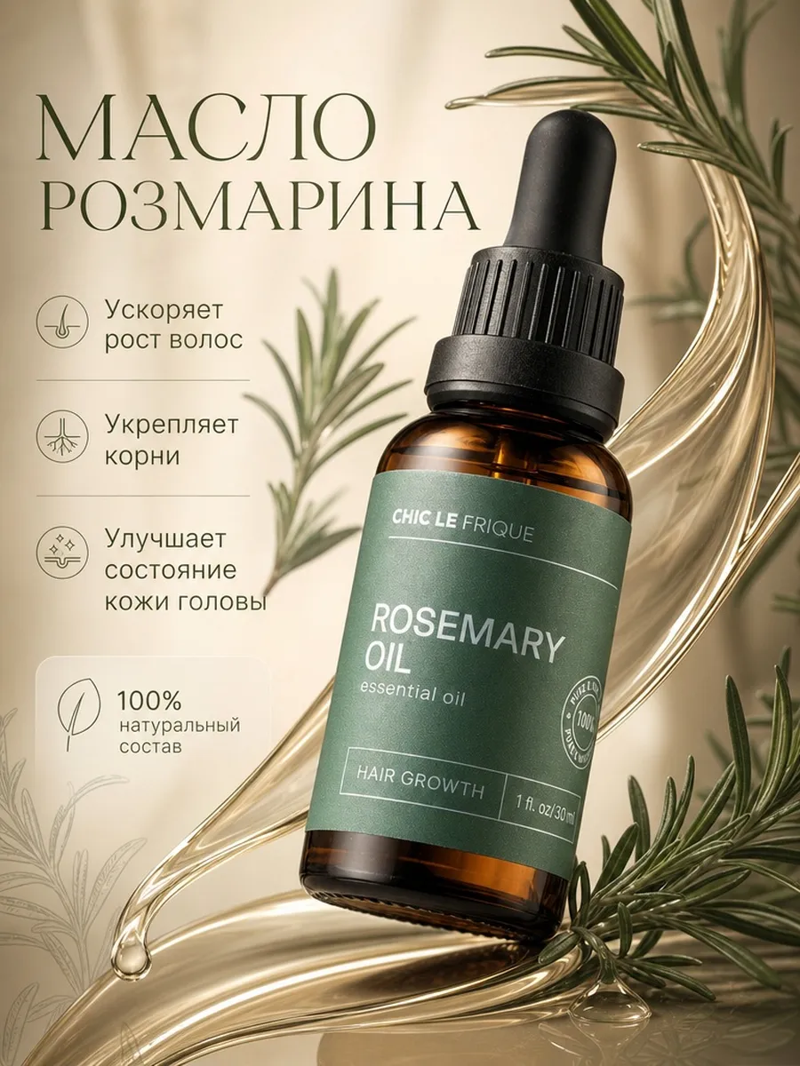 Масло розмарина для волос и бровей розмариновое рост