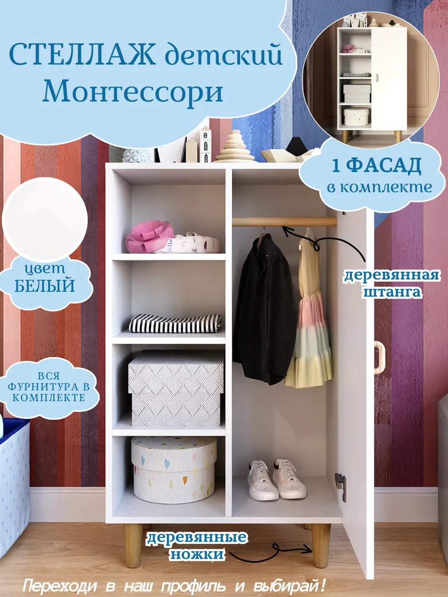 Детский стеллаж Монтессори, для одежды и игрушек
