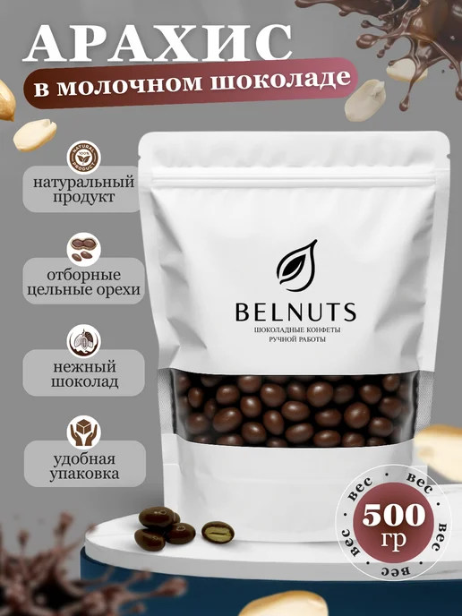 БЕЛНАТС Арахис в молочном шоколаде 1000г, 500 г