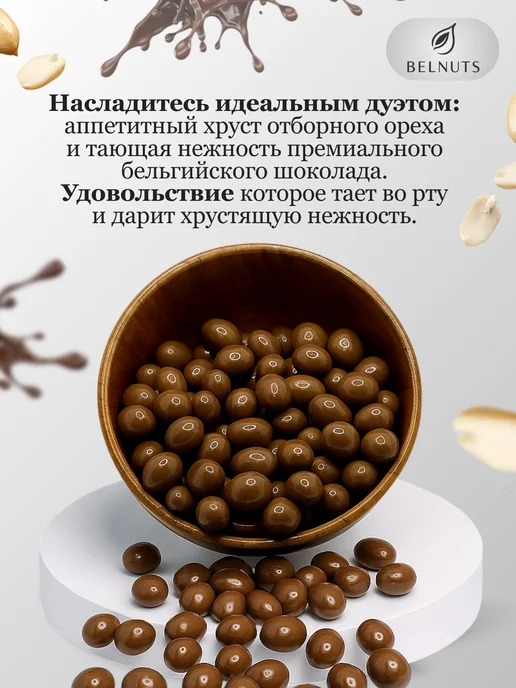 БЕЛНАТС Арахис в молочном шоколаде 1000г, 500 г, фото 2