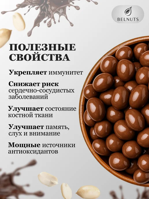 БЕЛНАТС Арахис в молочном шоколаде 1000г, 500 г, фото 3