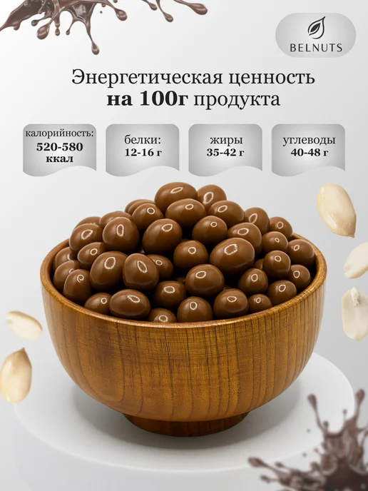 БЕЛНАТС Арахис в молочном шоколаде 1000г, 500 г, фото 4