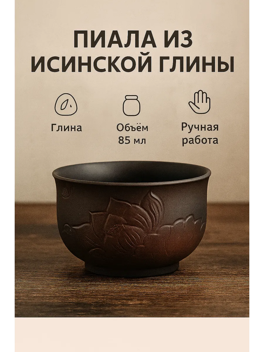 Пиала глина лотос 85 мл