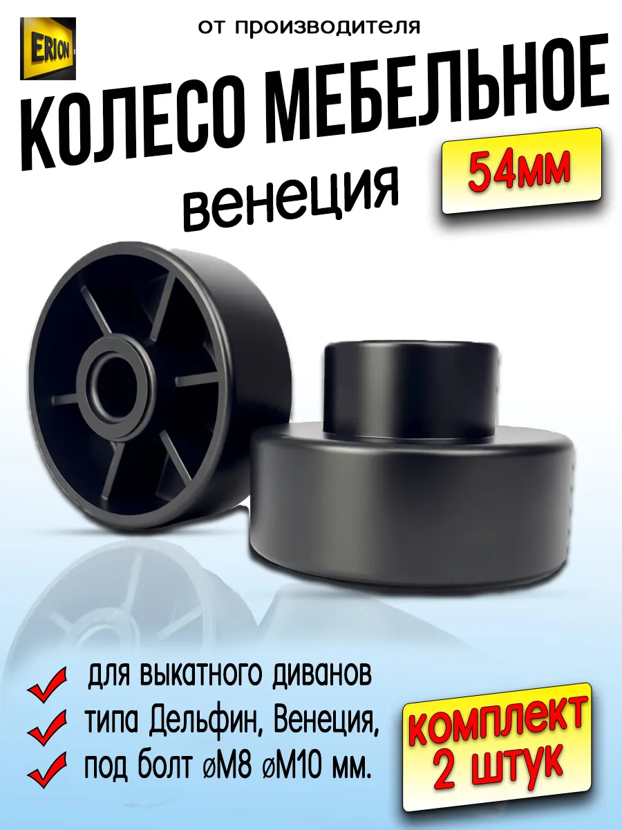 Колесо Венеция D54мм, ролик для выдвижного дивана, 2 шт.