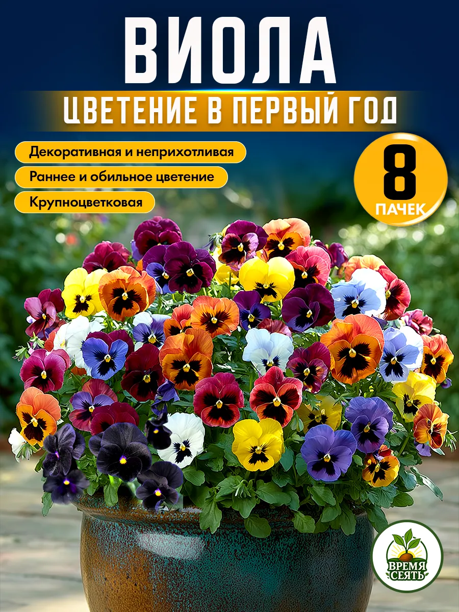 Виола семена цветов анютины глазки