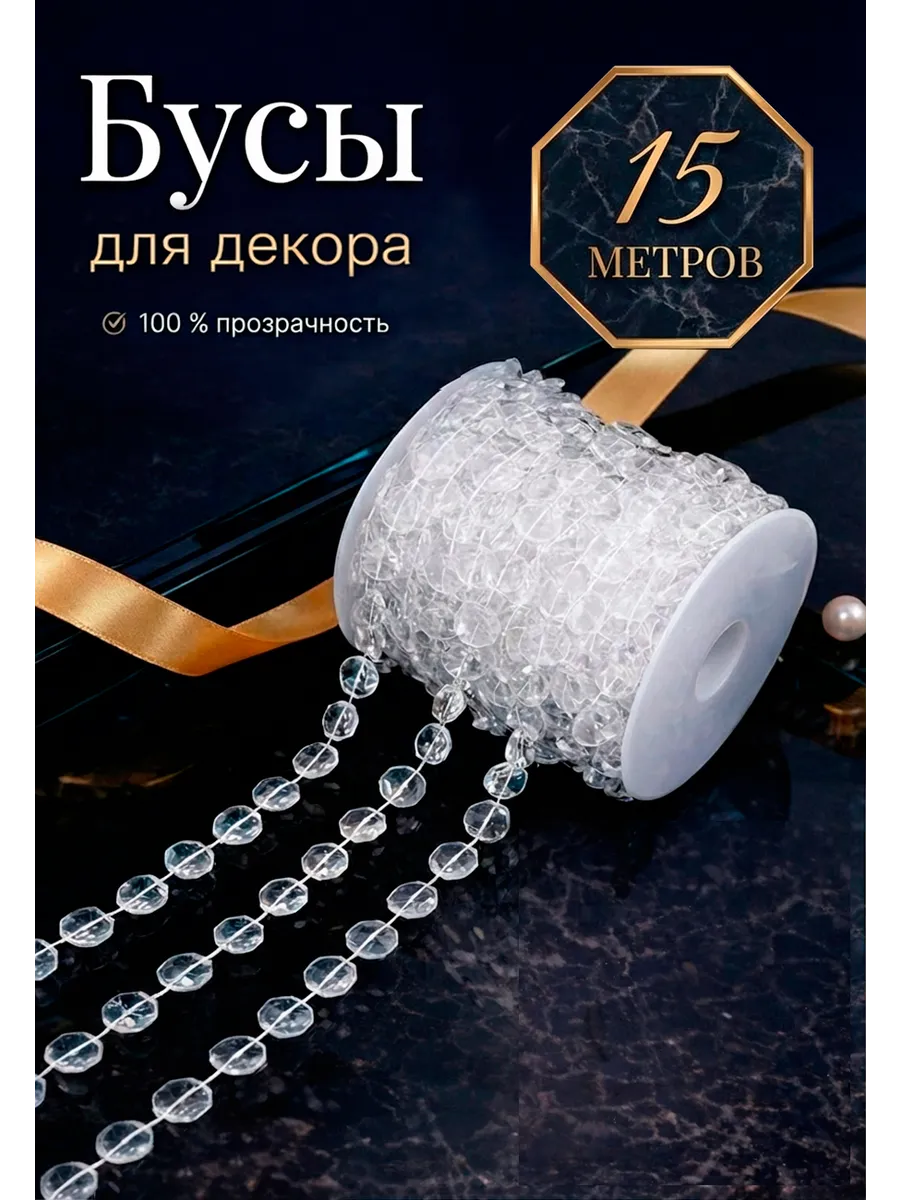 Бусы для декора дома,интерьера,штор,для рукоделия,люстры