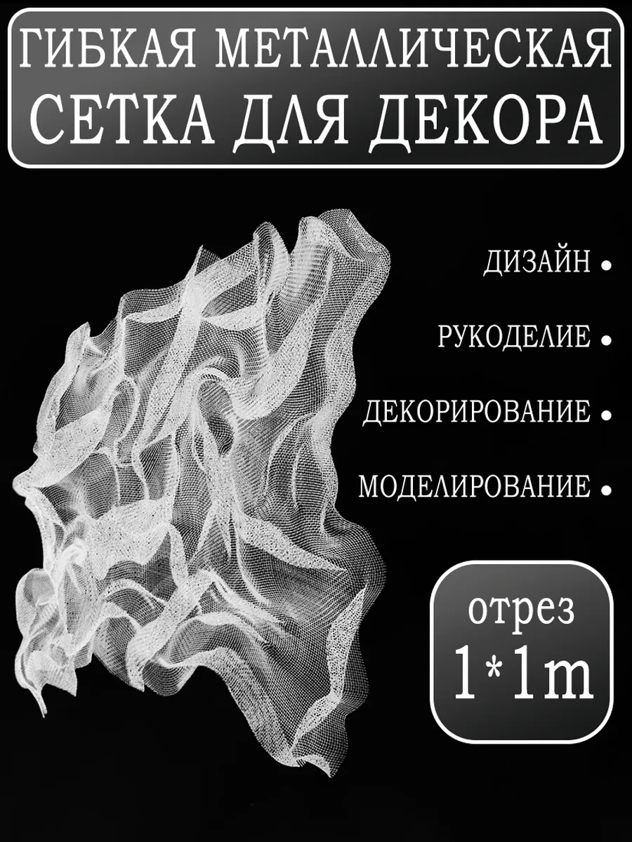 Гибкая металлическая сетка 1 метр