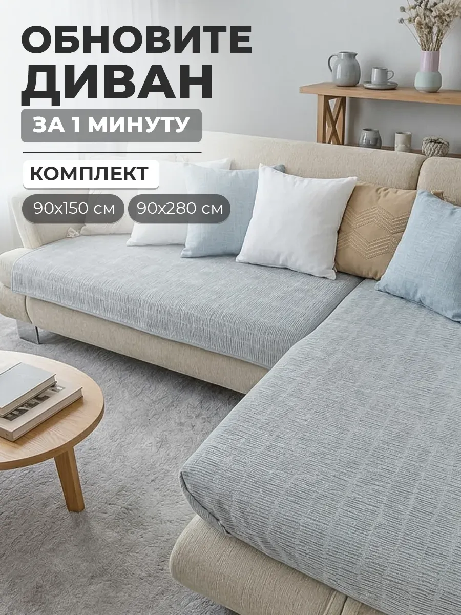 Комплект накидок на угловой диван 90х150 и 90х280