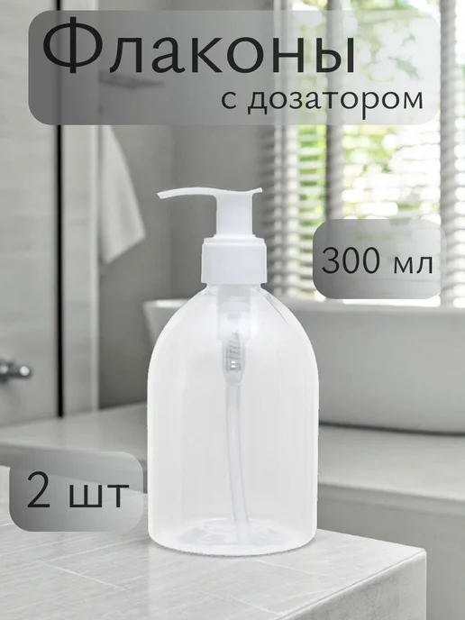 Plast Compact Флакон с дозатором для мыла 200 мл, 300 мл
