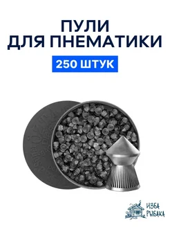 Изба_Рыбака Пули для пневматики "Турецкие" 4.5мм, 250шт