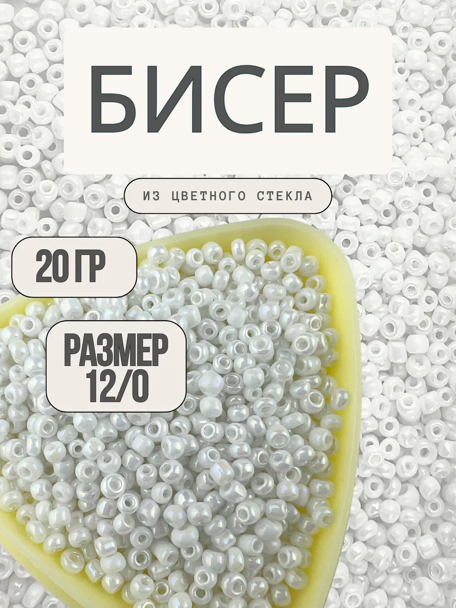 Бисер 12/0 20 г белый 401