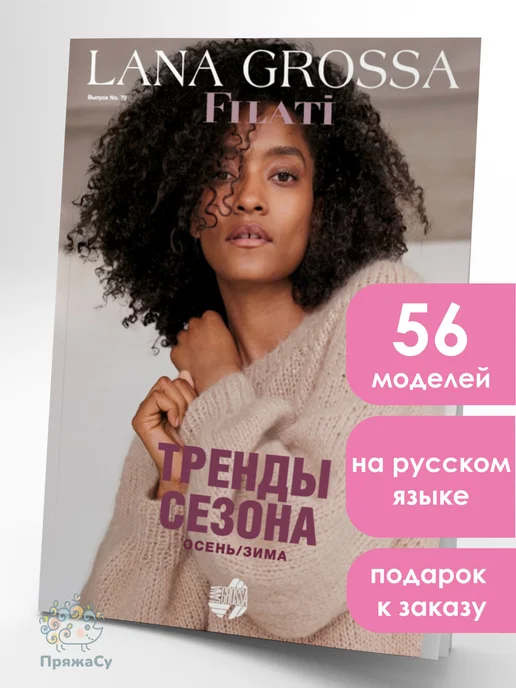 LANA GROSSA Журнал по вязанию Filati 70, вариант
