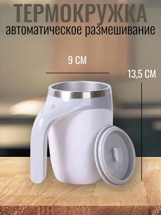 Кружка с автоматическим размешиванием, 380 мл, фото 2