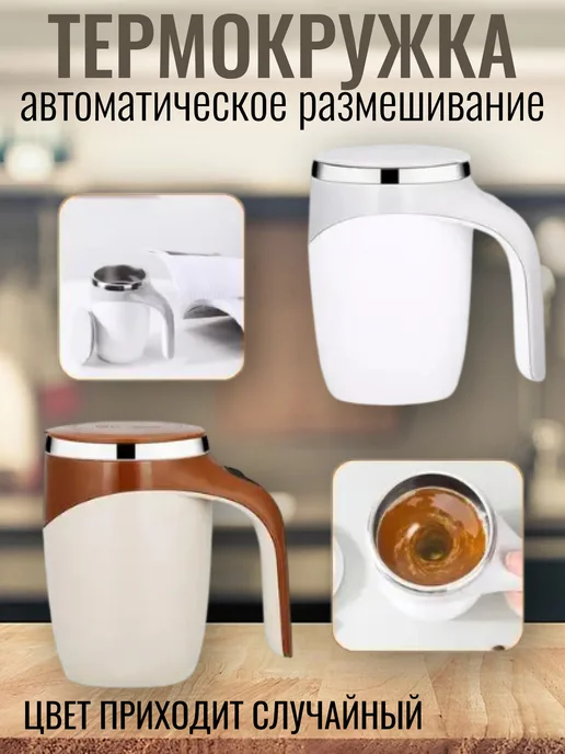 Кружка с автоматическим размешиванием, 380 мл, фото 3