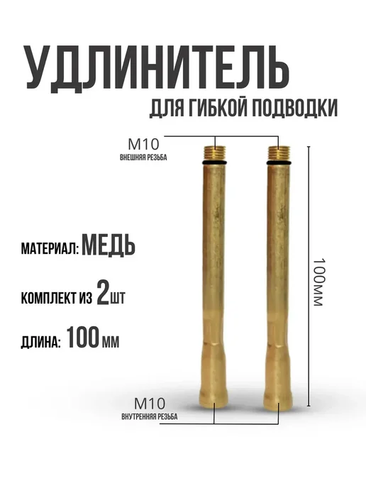 Удлинитель для гибкой подводки комплект из 2 штук 10 см, коричневый