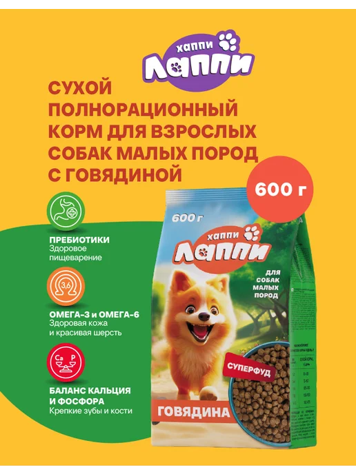 Сухой корм Хаппи Лаппи Малых для собак, взрослые, говядина, 1,37 кг, фото 3