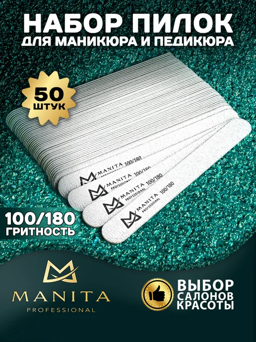 MANITA PROFESSIONAL Пилка для ногтей прямая 100 180 грит 50 шт, 50 шт