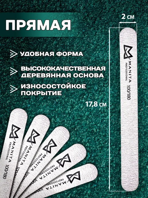 MANITA PROFESSIONAL Пилка для ногтей прямая 100 180 грит 50 шт, 50 шт, фото 2