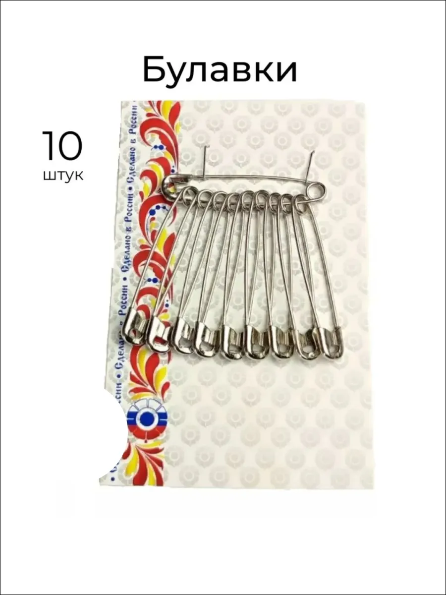 Булавки английские для шитья и рукоделия, набор 10 штук