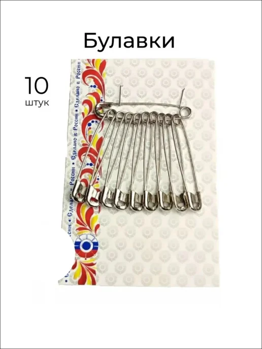 Булавки английские для шитья и рукоделия, набор 10 штук, серый
