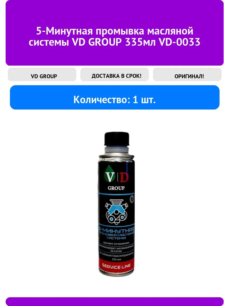 5-Минутная промывка масляной системы VD GROUP 335мл VD-0033