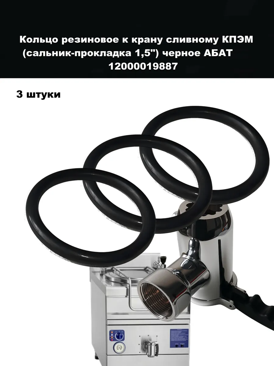 Кольцо резиновое к крану сливному КПЭМ АБАТ 1 1/2 дюйма 3шт